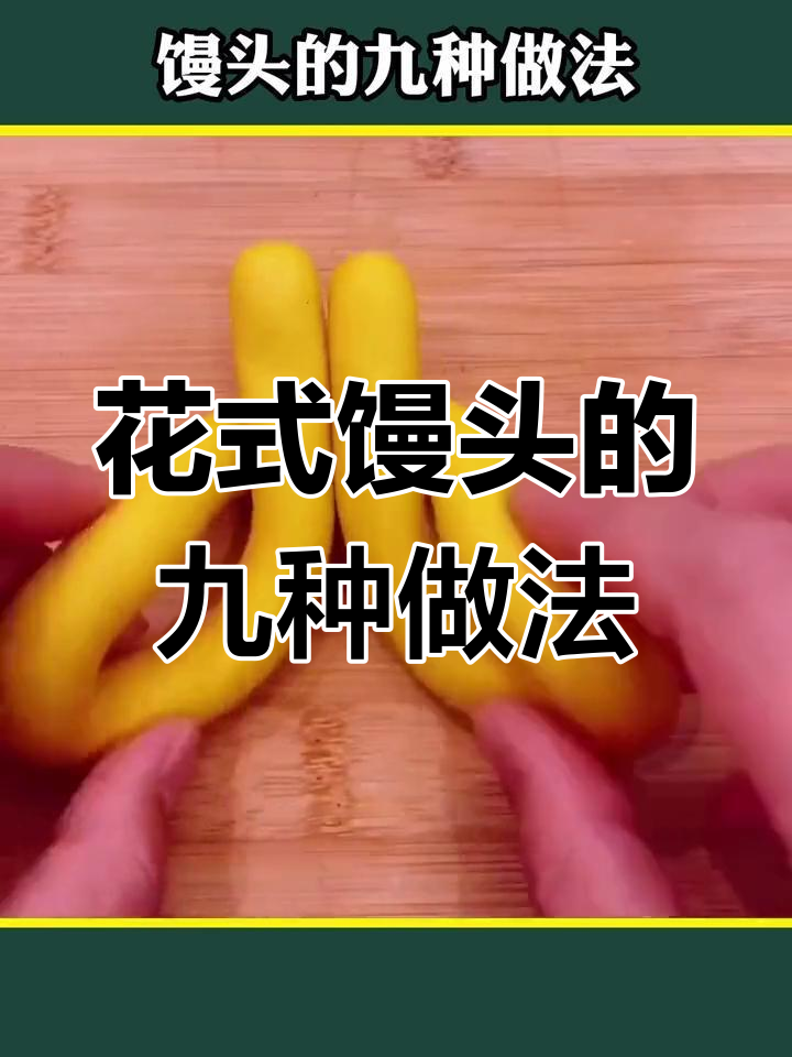 9款创意馒头做法,学会这些让你的餐桌更有趣