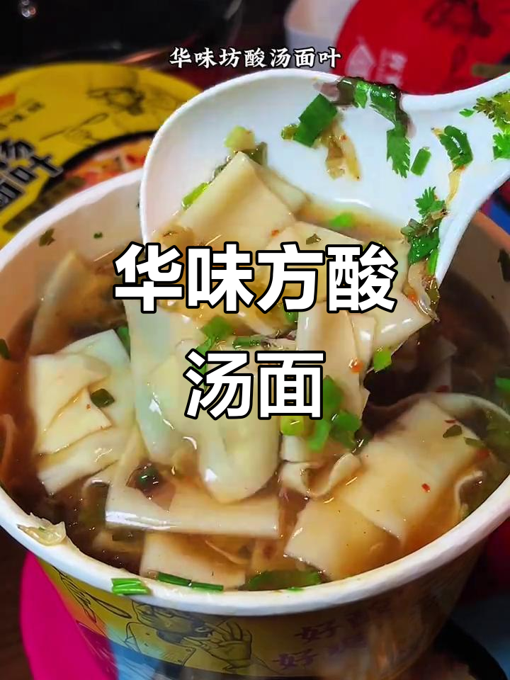 宿舍党必备!华味坊酸汤面,三分钟搞定美味夜宵