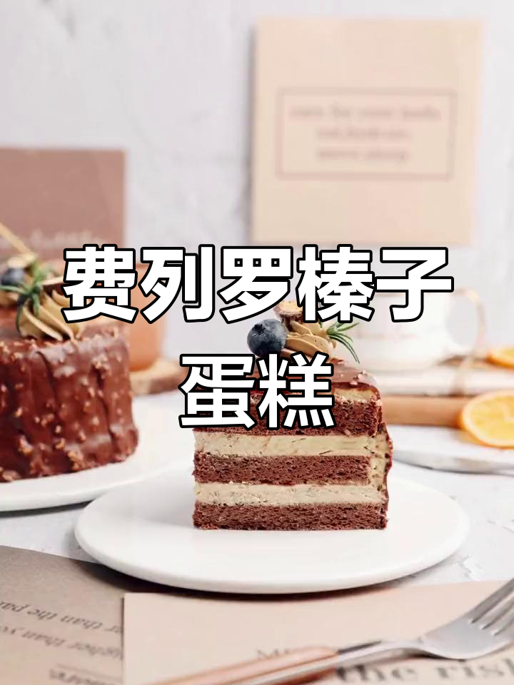 榛子费列罗蛋糕,香甜美味