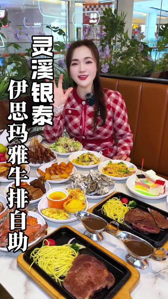 灵溪原切牛排自助餐 点一份牛排就有一百多种菜品畅吃 灵溪银泰5楼的伊思玛雅牛排自助 苍南灵