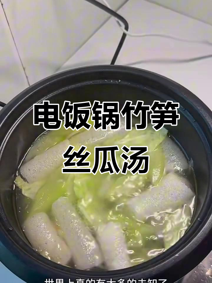 竹荪丝瓜汤，电饭煲轻松做！