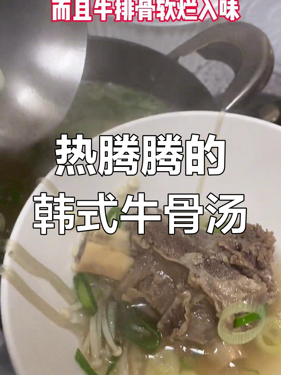 冬日暖心牛排骨汤,外卖半成品轻松做