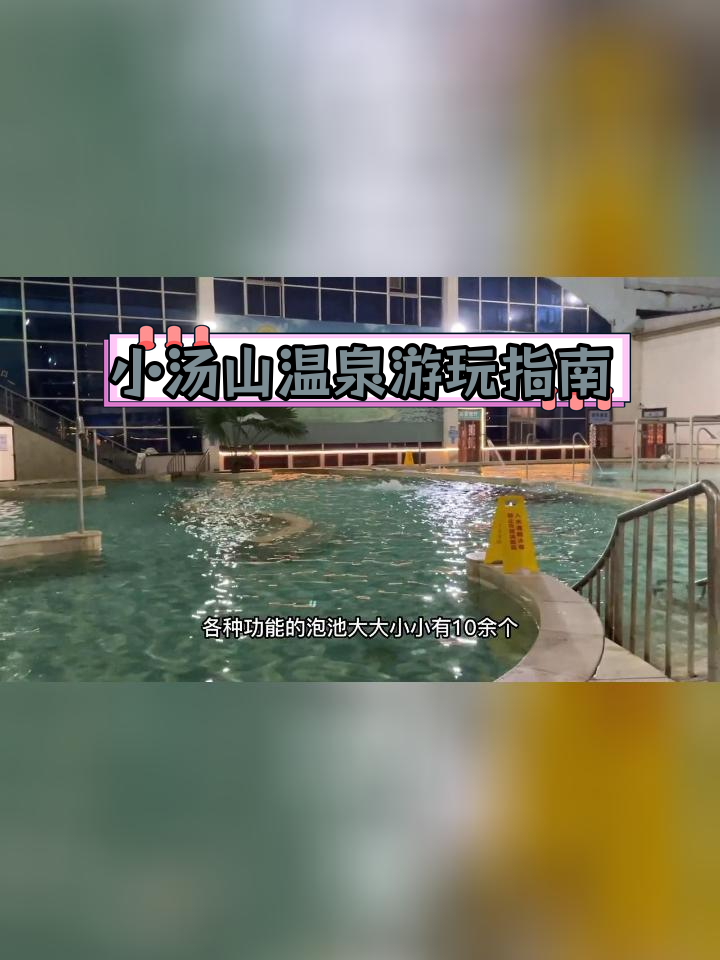 北京小汤山龙脉温泉全攻略,三大特色馆任你选