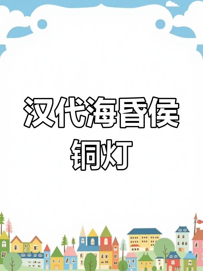 海昏侯青铜雁鱼灯的汉代魅力