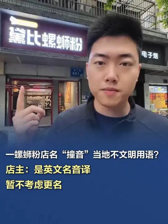 一螺蛳粉店名“撞音”当地不文明用语?店主:是英文名音译 5月17日,有网友发帖称,南京一家