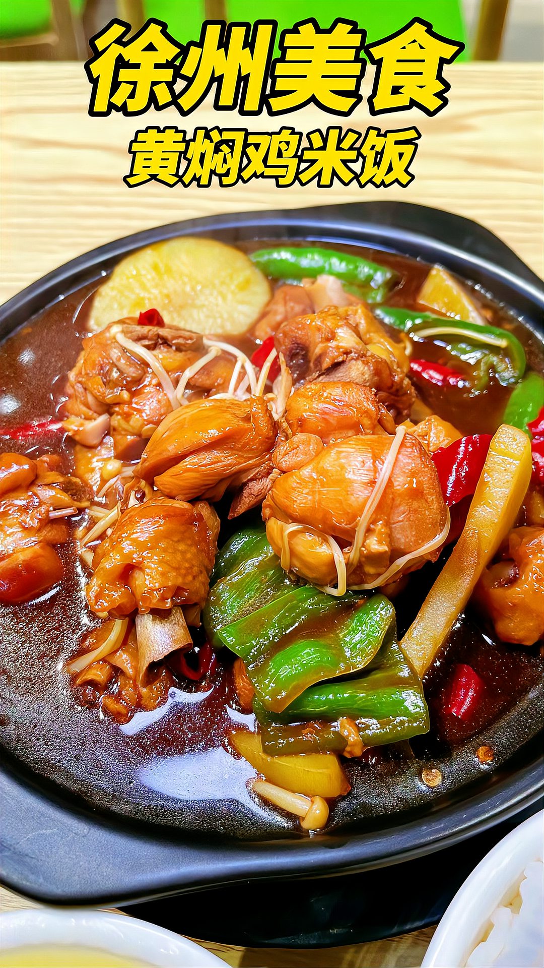 徐州美食黄焖鸡米饭，肉嫩汤浓，超级下饭