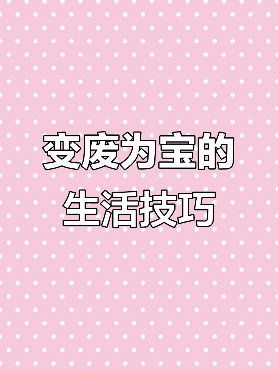 废物利用小妙招,手机壳、桌边都能变宝