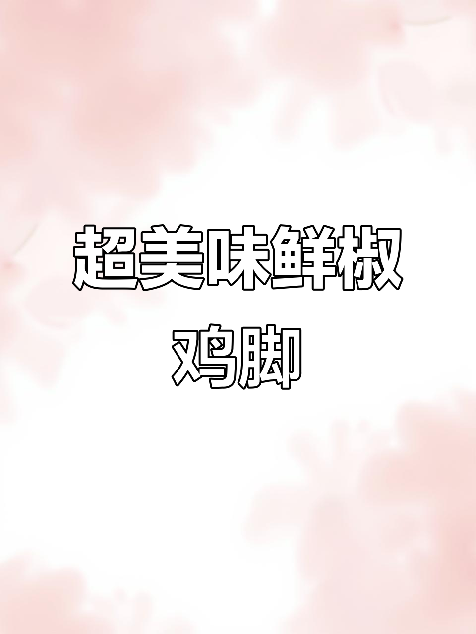 鲜椒鸡脚,麻辣脆嫩做法超简单