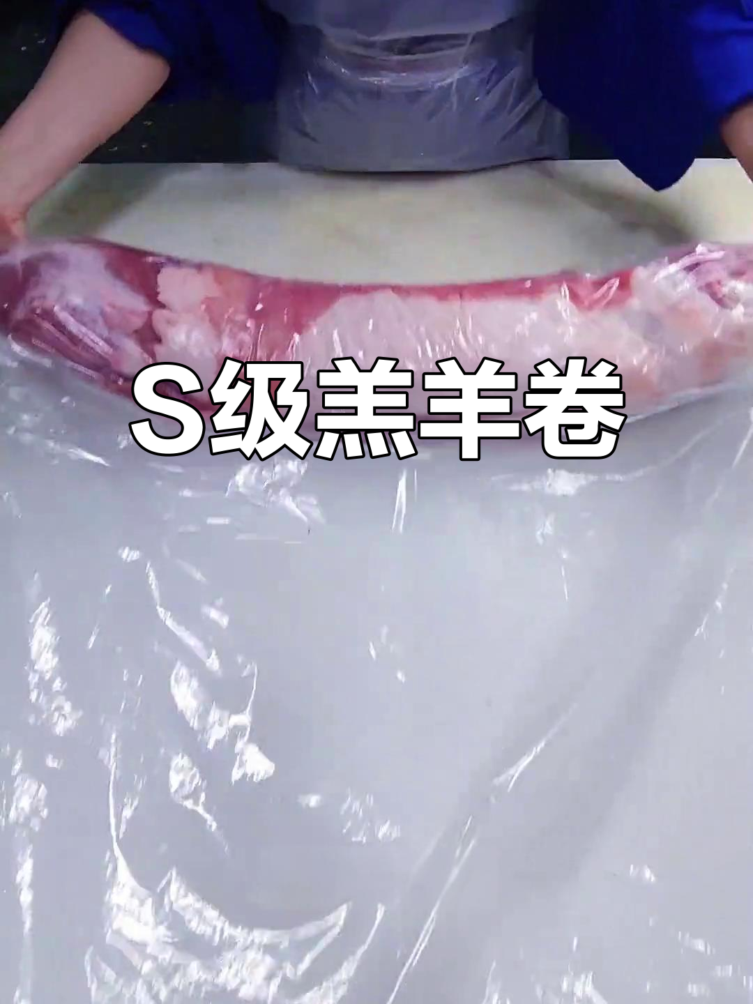 整块卷肉,口感绝佳,S级羔羊肉名副其实