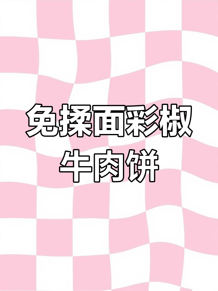 彩椒牛肉薄饼,轻松做出香脆披萨口感