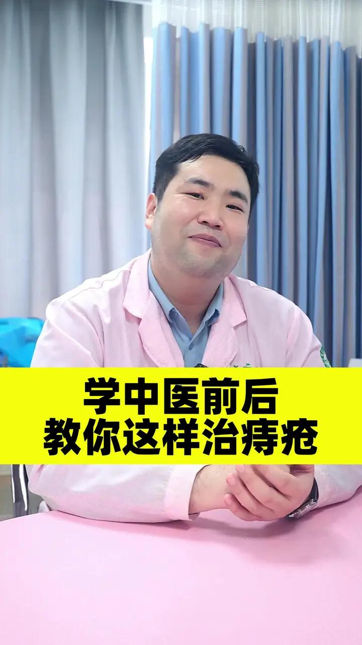 学中医前后 教你这样治痔疮#中医 #中医科普 #痔疮 #关爱女性健康 #女性健康
