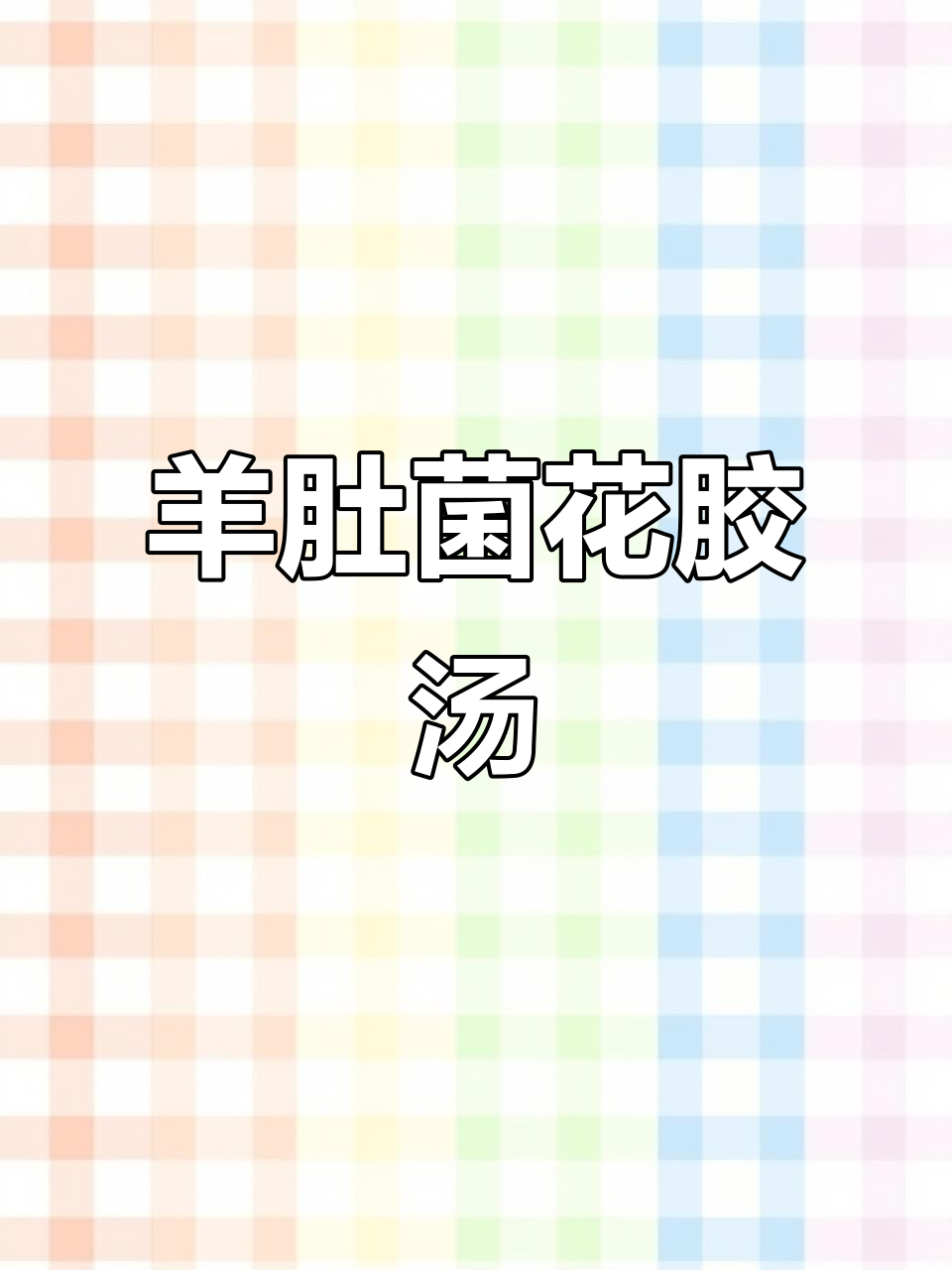 羊肚菌淮山煲花胶,鲜甜汤水让全家都爱上