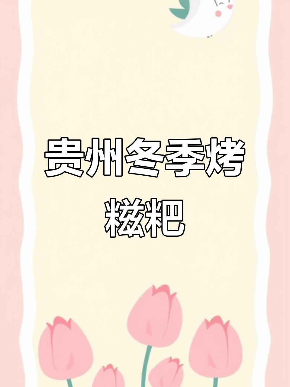 贵州过年必备:烤糍粑与冬日暖炉的完美搭配