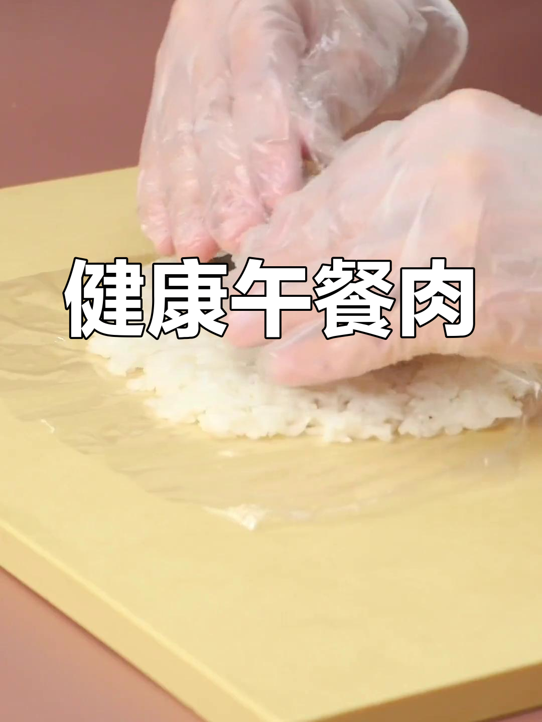 这款热狗饭团,猪腿肉为主,低盐更健康,孩子爱吃!