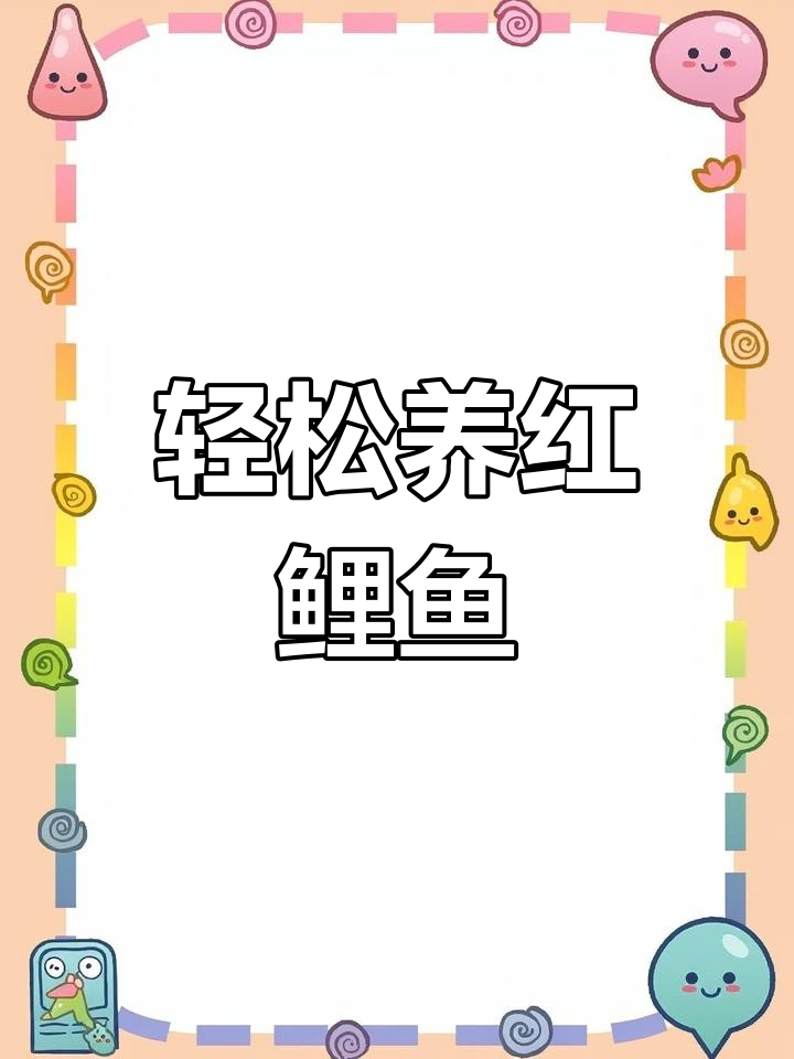 红鲤鱼养殖全攻略:易养又美味