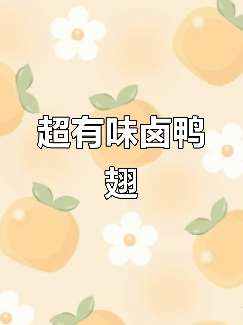 香辣卤味鸭翅，骨头都能吃！