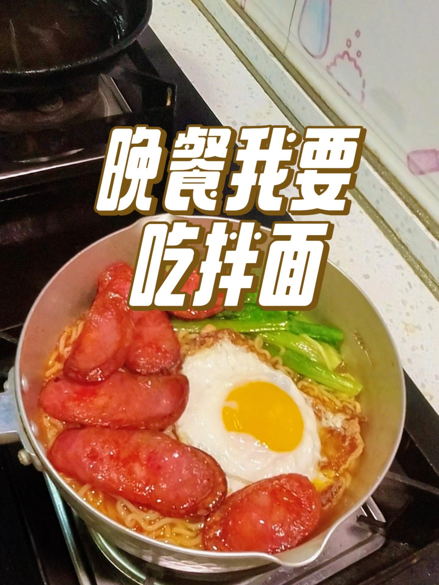 晚饭还得回家吃,今晚给自己做一份拌面,嘎嘎好吃 多在家做少吃外卖 动手自己做美食 多在家做