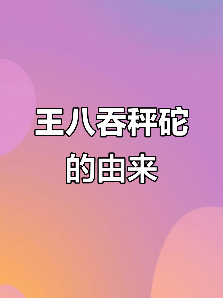 王八吃秤砣铁了心,民间传说背后的故事