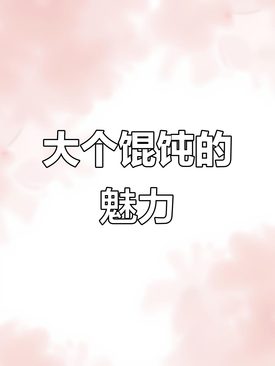 丹阳馄饨,大个儿才够味!