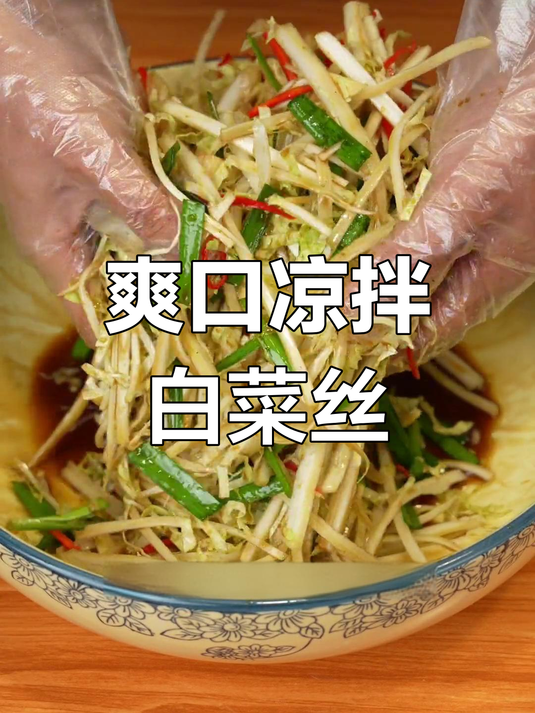 年夜饭必备！清爽凉拌白菜丝，简单又美味