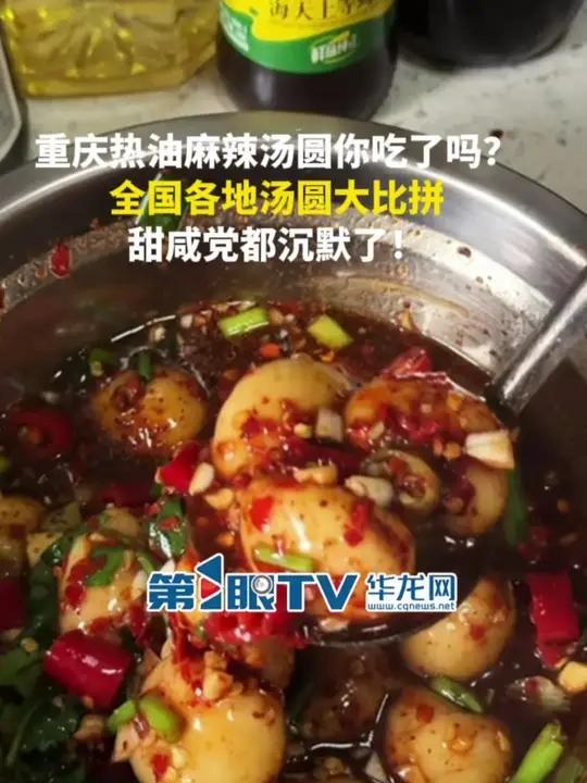 重庆热油麻椒辣椒汤圆你吃了吗?看看全国各地的汤圆有多卷!祝大家元宵节快乐,团团圆圆!我在重