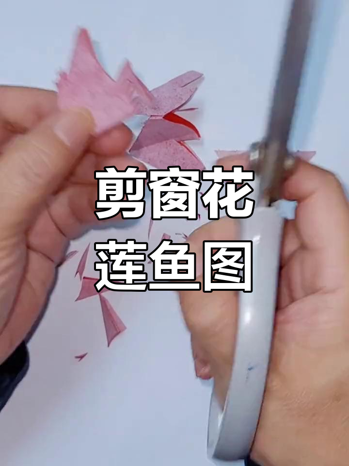 剪纸莲花与鱼形团花教程
