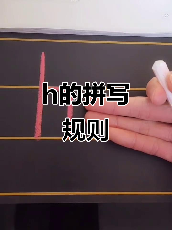 拼音声母h的正确写法,轻松掌握幼小衔接技巧