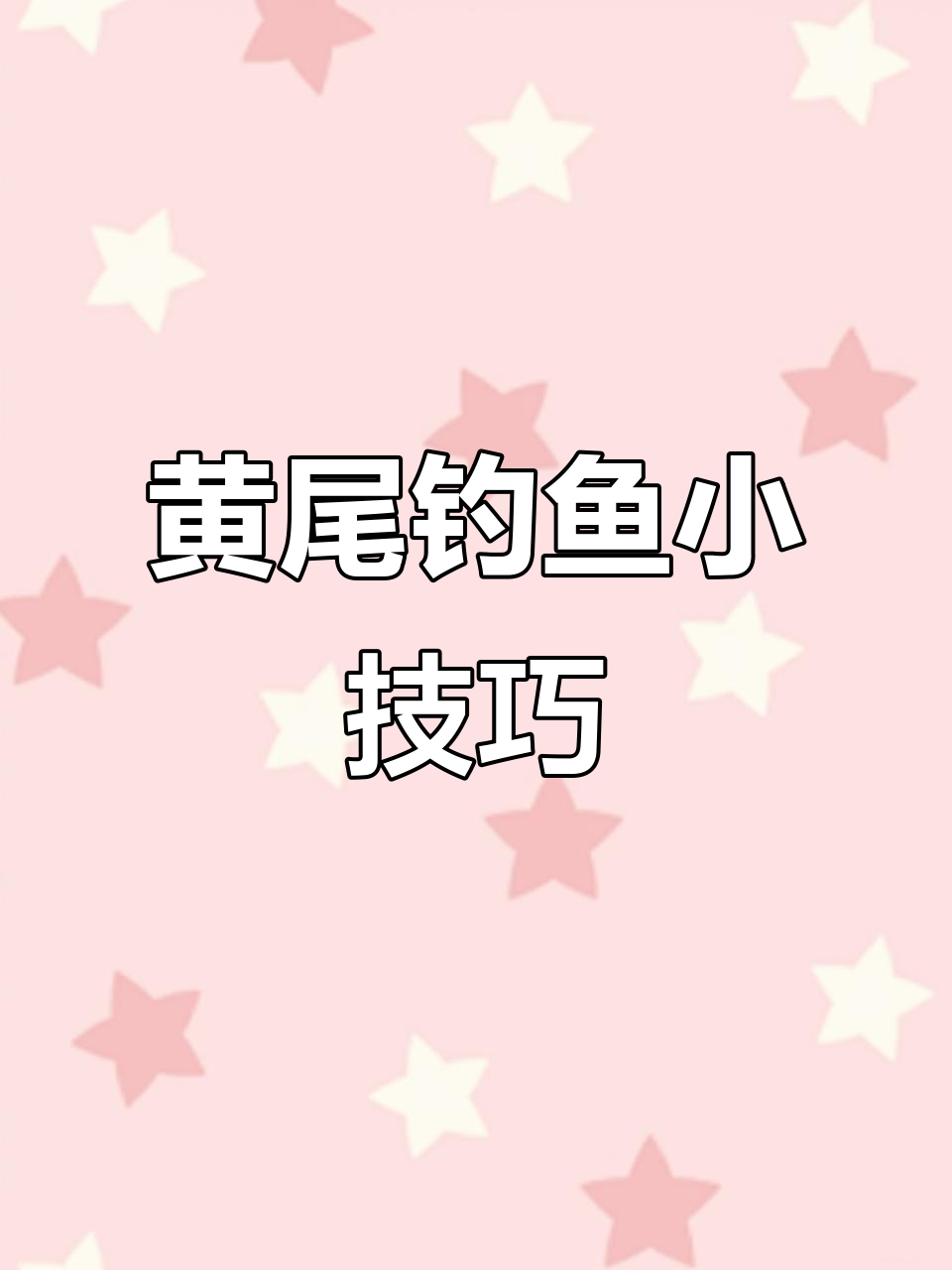 太平湖钓黄尾,菜籽饼诱鱼技巧大揭秘