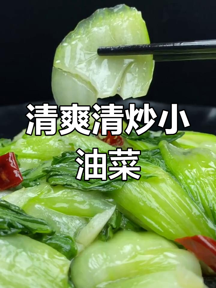 清炒小油菜,简单又美味,保持清脆口感不流汤