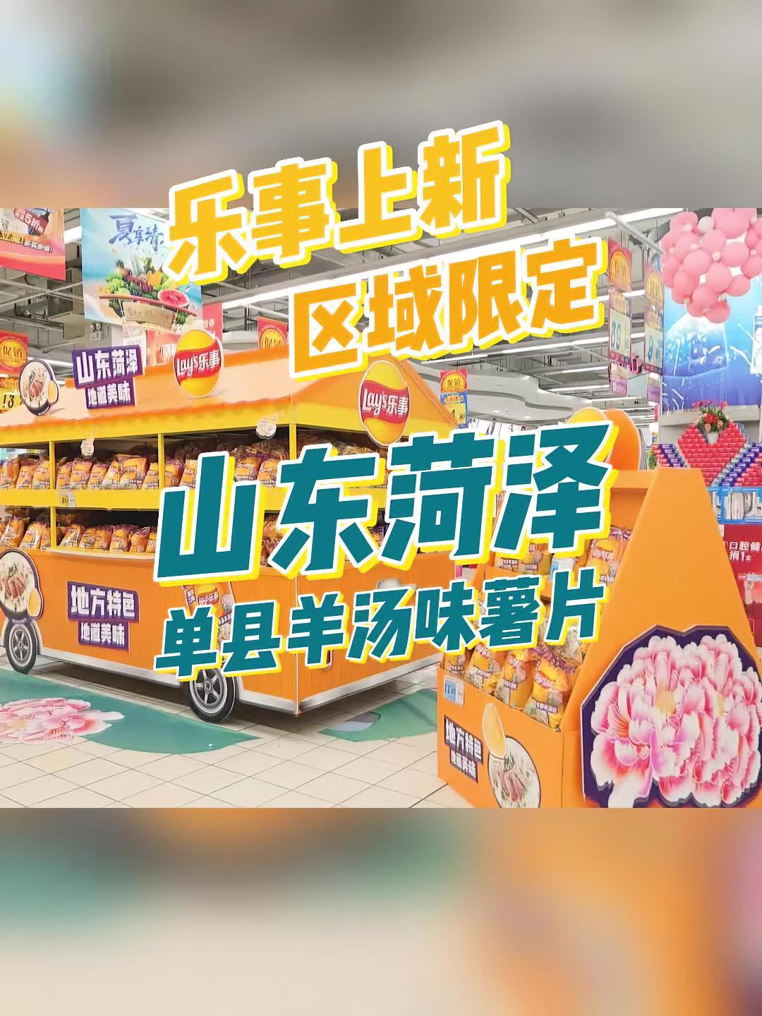 近日,乐事上新了一款山东菏泽限定单县羊汤味薯片,不仅在网上火爆,在当地市民中的口碑也很好。