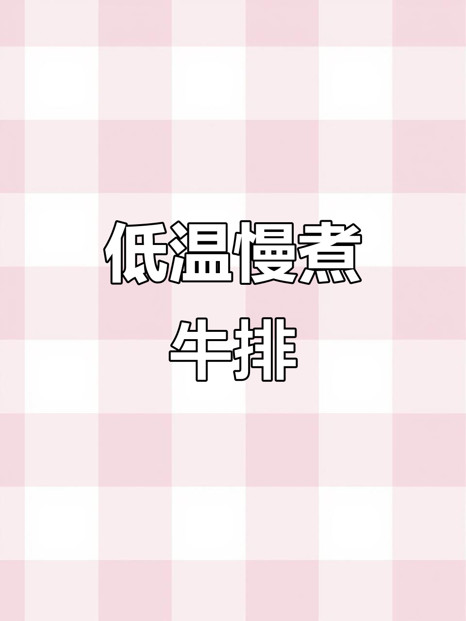 用低温慢煮机做牛排,烟雾报警器不再响