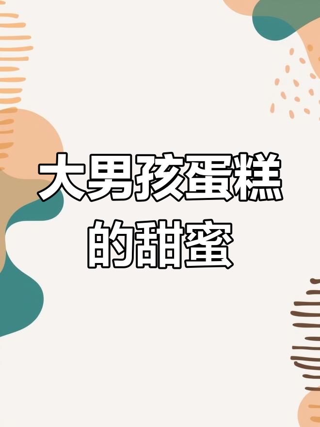 我的大男孩蛋糕,满满的爱与祝福