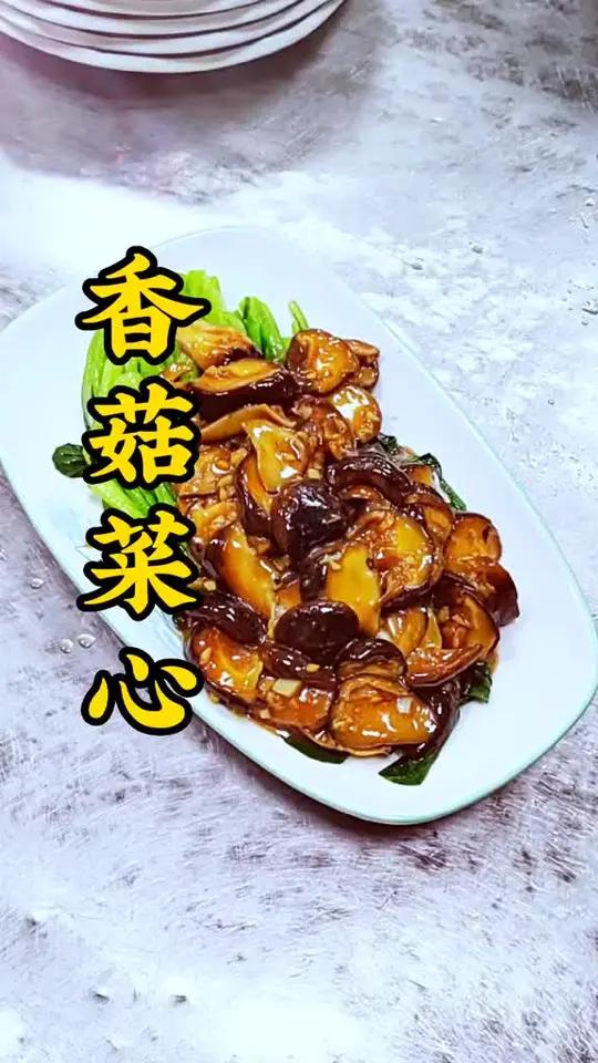 简单家常菜,香菇菜心