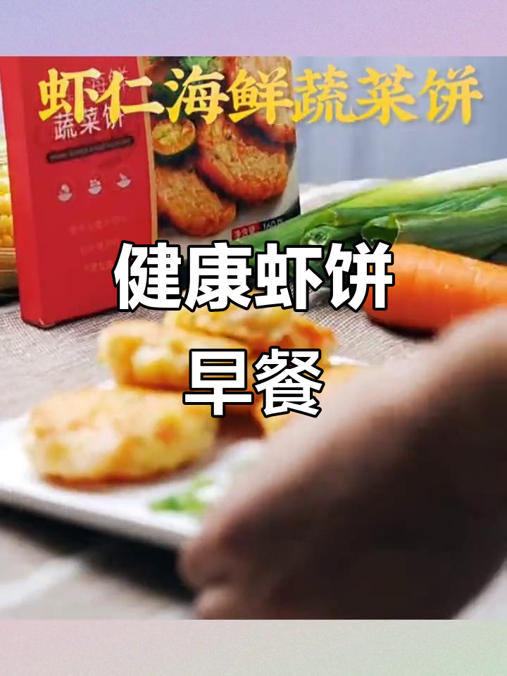 儿童健康早餐,低脂虾饼搭配果蔬,空气炸锅轻松做