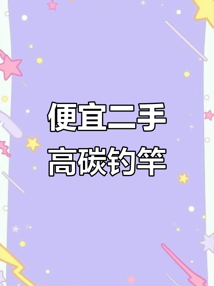 二手高端碳素鱼竿大甩卖,超轻超硬!