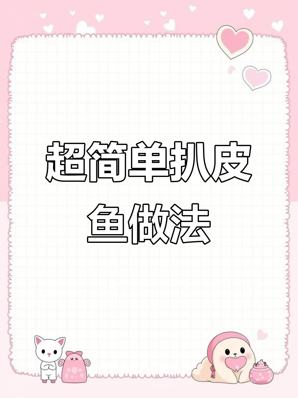 扒皮鱼这样做，鲜嫩又入味！