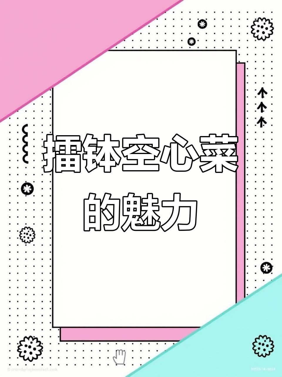 江西擂钵空心菜,吃过一次就上瘾!