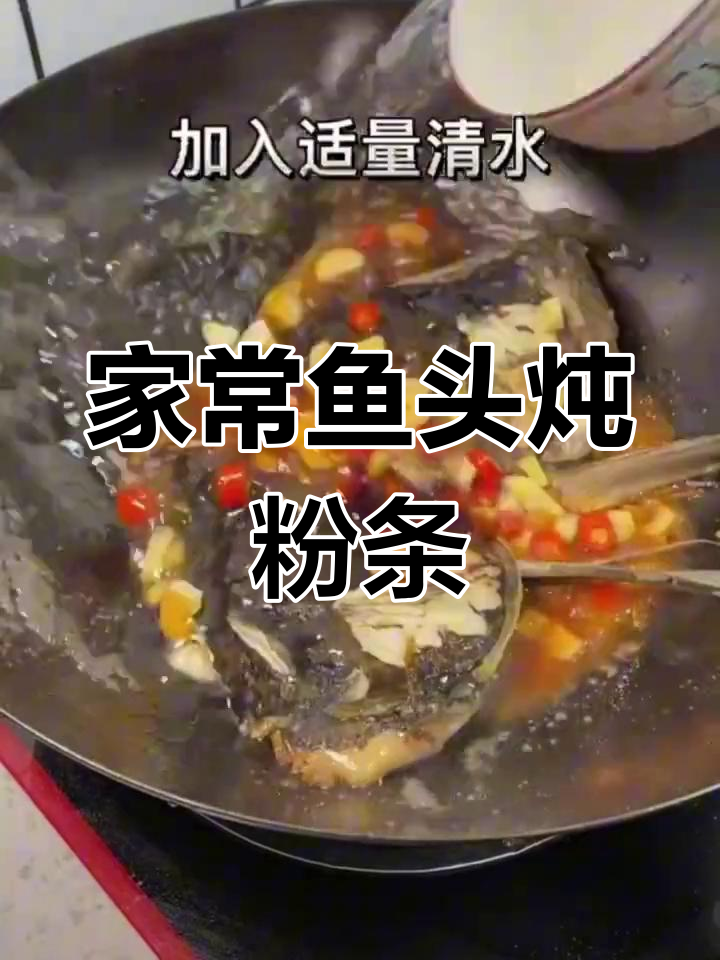 鱼头炖粉条的家常做法