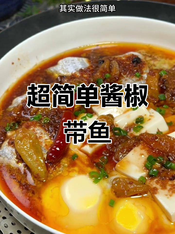 酱香带鱼，十分钟搞定！微辣鲜嫩口感让人停不下来