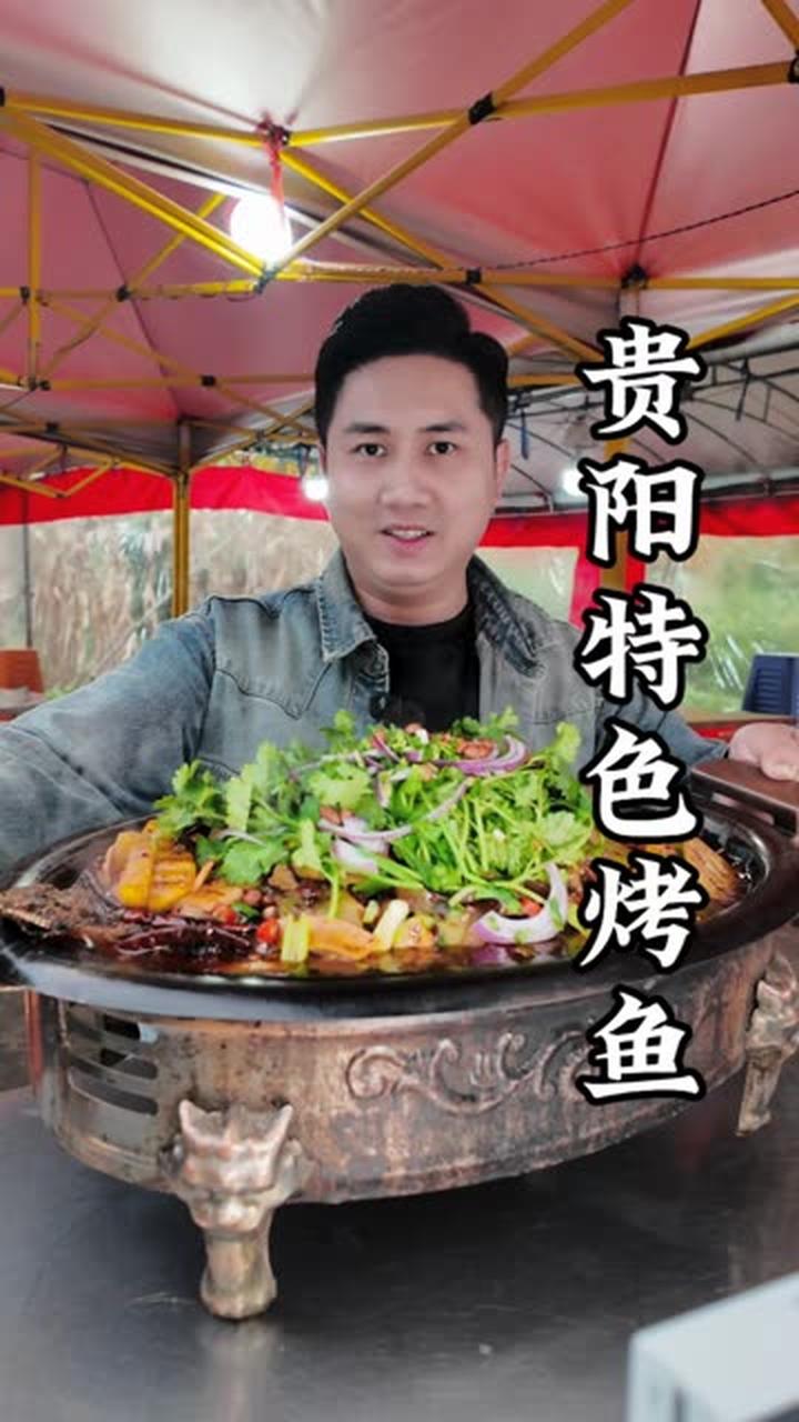 贵阳21年乡村烤鱼,真正的原始碳烤烤鱼!外焦里嫩味道绝了