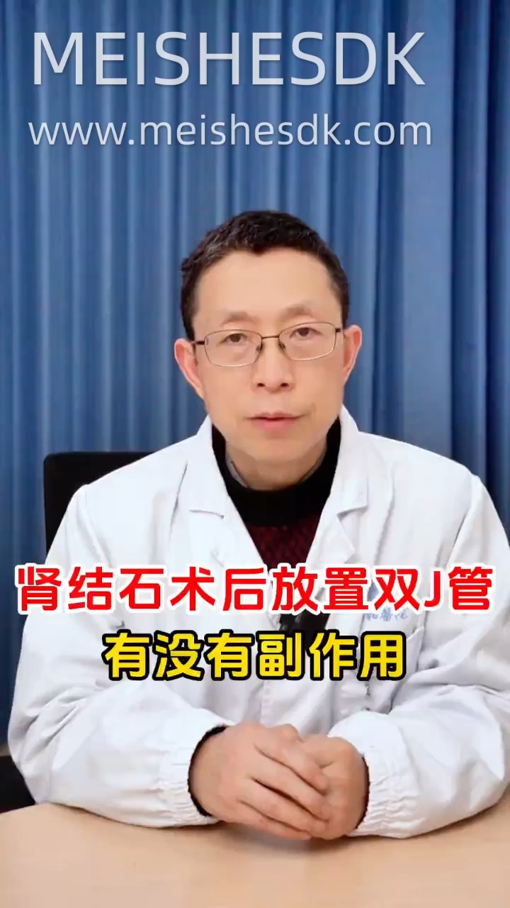 肾结石术后放置双J管有没有副作用