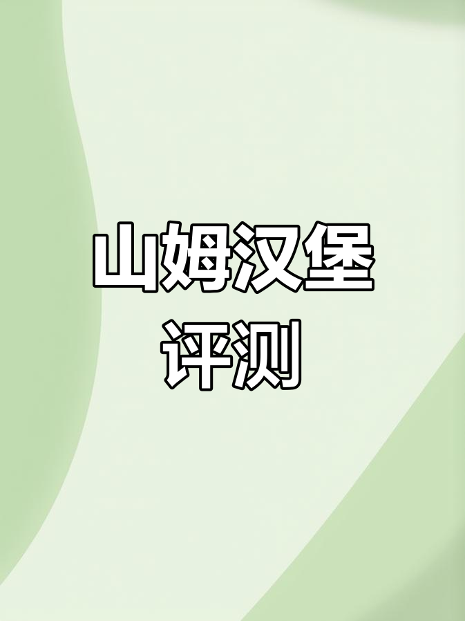 山姆汉堡测评:空气炸锅加热牛肉芝士,搭配鸡蛋和酱料