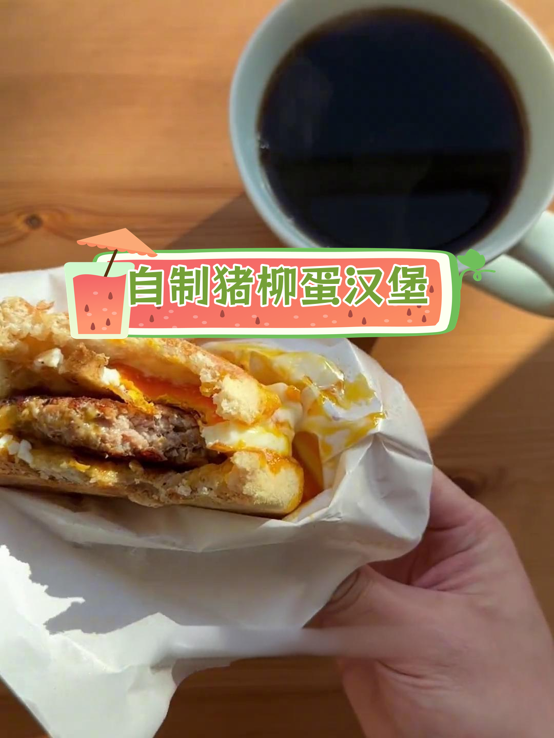 轻松自制猪柳蛋麦满分,味道媲美店内