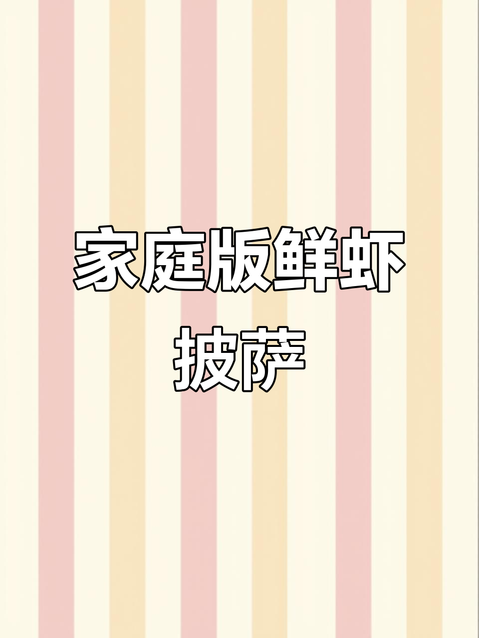 鲜虾培根披萨,简单营养又美味