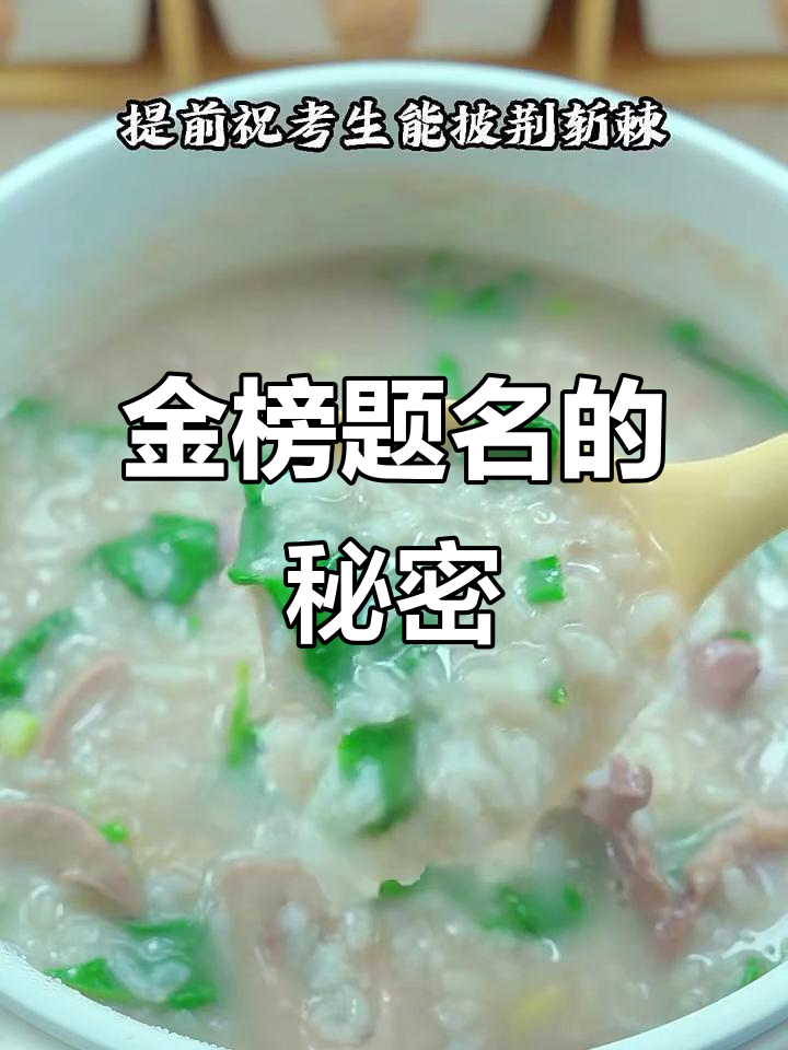 高考前夕,一碗状元及第粥助你金榜题名!