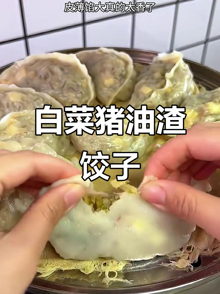 白菜猪油渣大蒸饺,皮薄馅足,地道美味不容错过