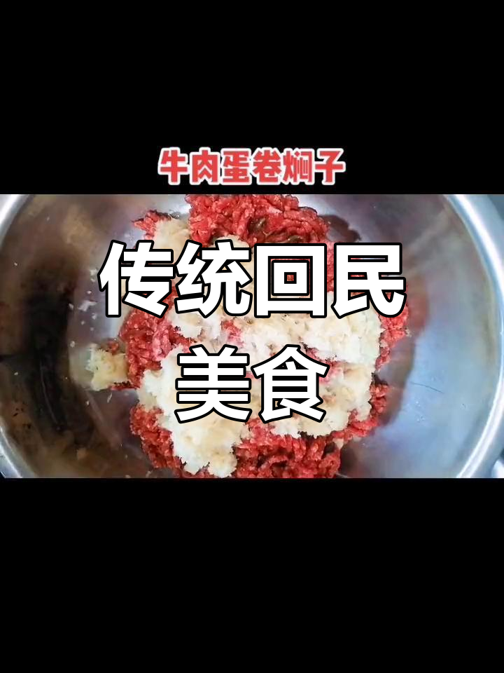 回族宴席必备牛肉蛋卷焖子