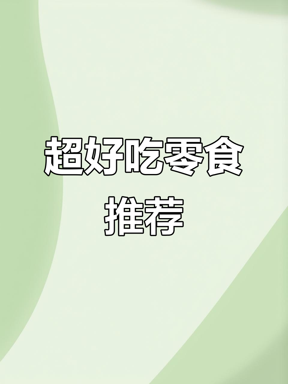 草莓干、爆浆饼干和巧克力棒,零食控必试!