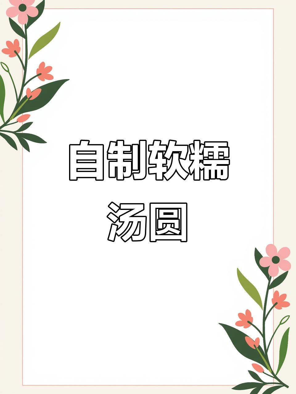 在家做汤圆,简单又美味!黑芝麻花生馅料搭配糯米皮