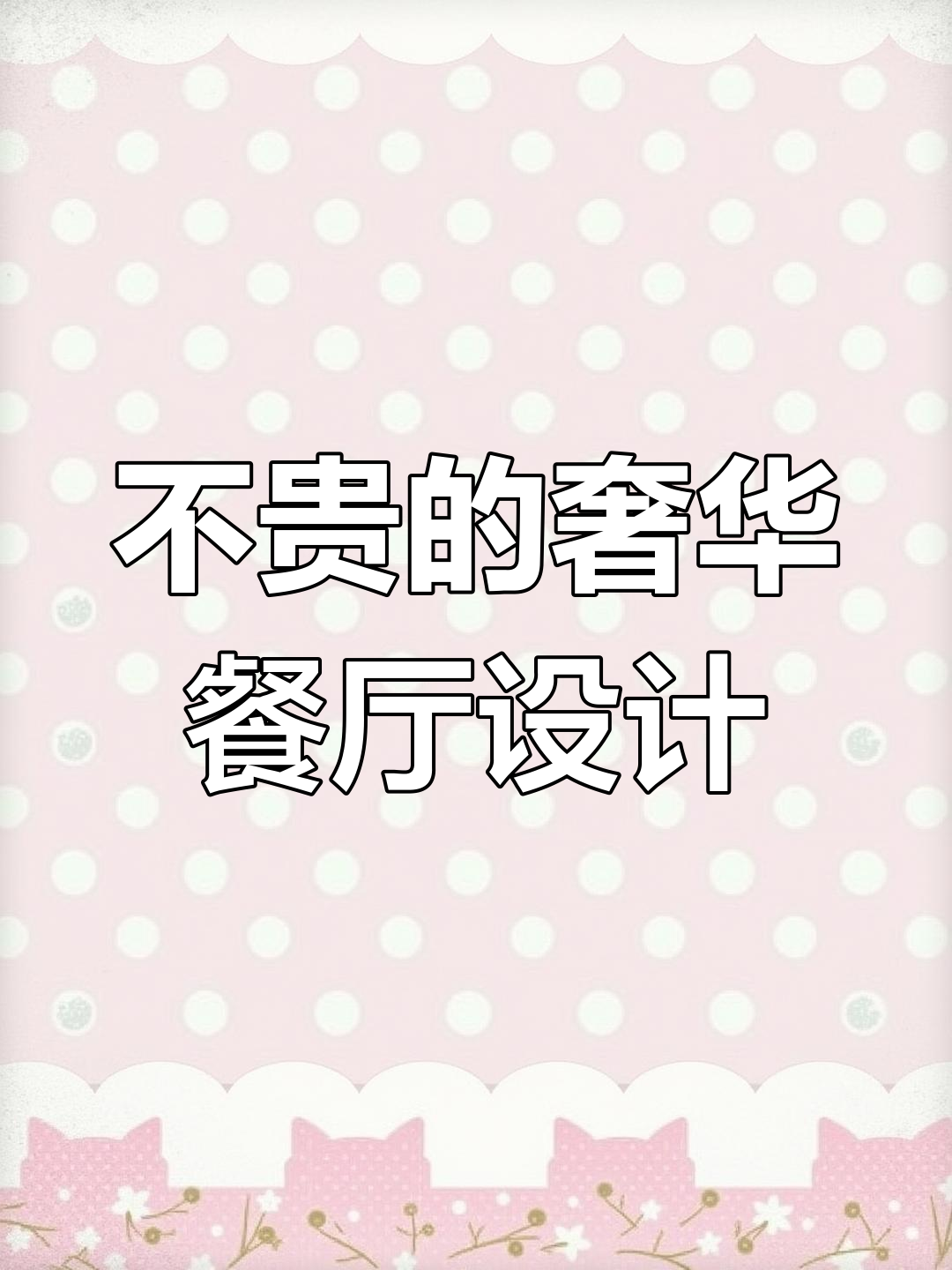 餐厅设计不一定要贵,湘菜馆案例揭秘